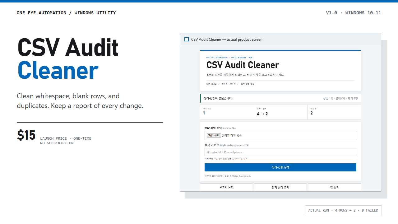 실제 CSV Audit Cleaner 화면으로 구성한 제품 표지